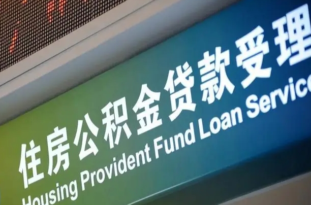 武汉组合贷公积金委托还贷（组合贷款委托公积金还款）